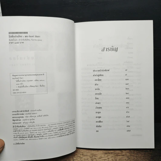หนังสือ ไม้พื้นบ้านไทย รูปที่ 6