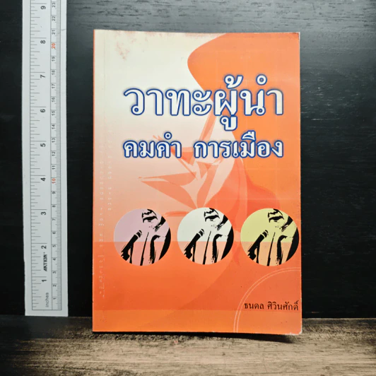 วาทะผู้นำ คมคำ การเมือง - ธนดล ศิวินศักดิ์ รูปที่ 1