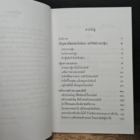 ปัญหาขัดแย้งในโลก แก้ได้ด้วยกฐิน รูปที่ 7