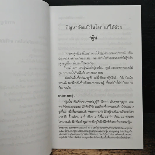 ปัญหาขัดแย้งในโลก แก้ได้ด้วยกฐิน รูปที่ 8