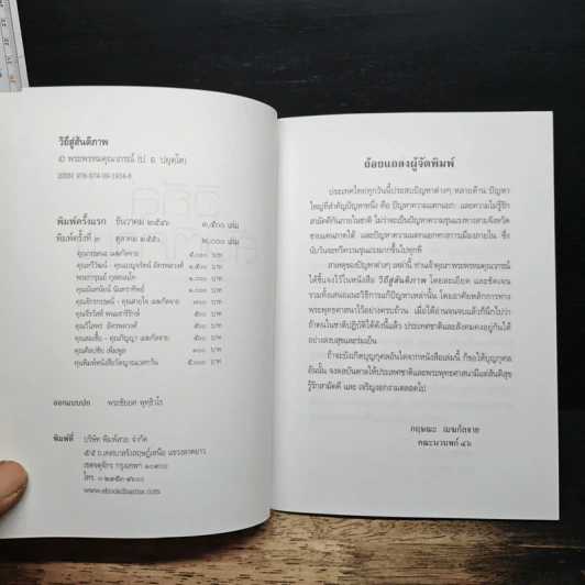 หนังสือ วิถีสู่สันติภาพ - พระพรหมคุณาภรณ์ (ป. อ. ปยุตฺโต) รูปที่ 6