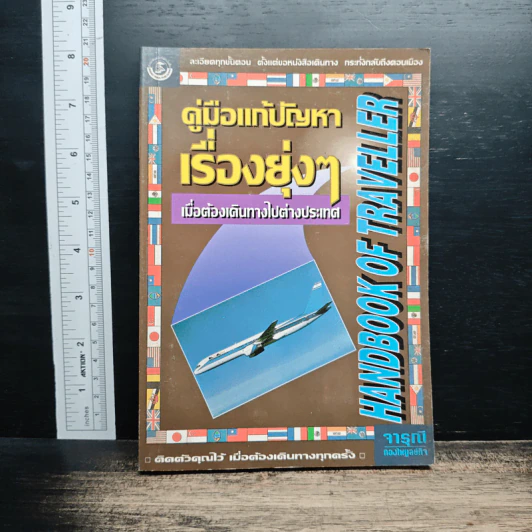 คู่มือแก้ปัญหาเรื่องยุ่งๆ เมื่อต้องเดินทางไปต่างประเทศ รูปที่ 1