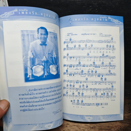เพลงรัก...ครูสมาน รูปที่ 9