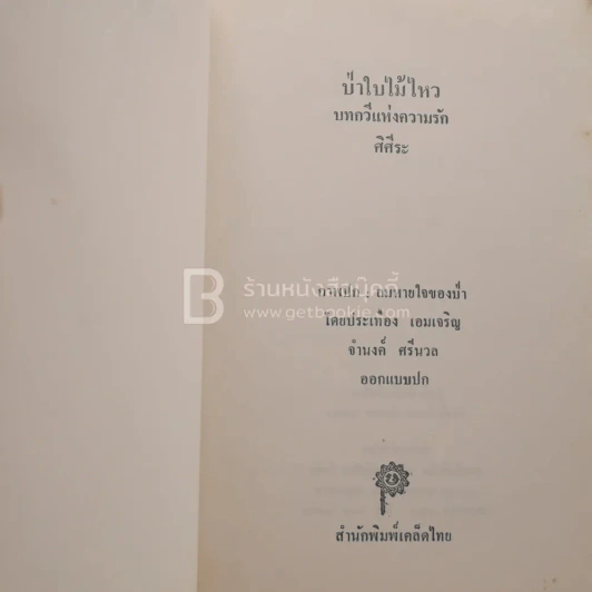 ป่าใบไม้ไหว บทกวีแห่งความรัก - ศิศีระ รูปที่ 3
