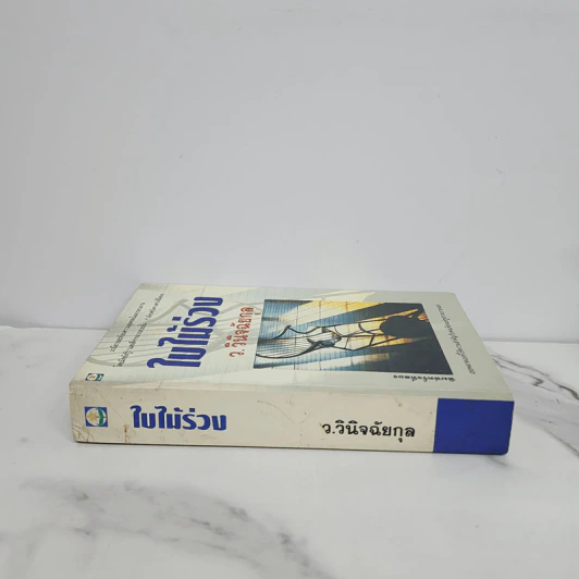 ใบไม้ร่วง - ว.วินิจฉัยกุล รูปที่ 2