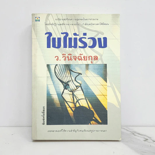ใบไม้ร่วง - ว.วินิจฉัยกุล รูปที่ 1