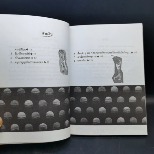 ใจนิ่ง สวิงนิ่ม - กิติกร มีทรัพย์ (หนังสือตีกอล์ฟ) รูปที่ 10