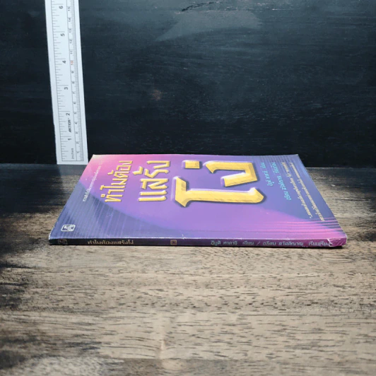 หนังสือ ทำไมต้องแสร้งโง่ - อิบูติ ทาคานี, อธิคม สวัสดิญาณ รูปที่ 3