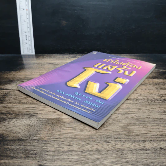 หนังสือ ทำไมต้องแสร้งโง่ - อิบูติ ทาคานี, อธิคม สวัสดิญาณ รูปที่ 4
