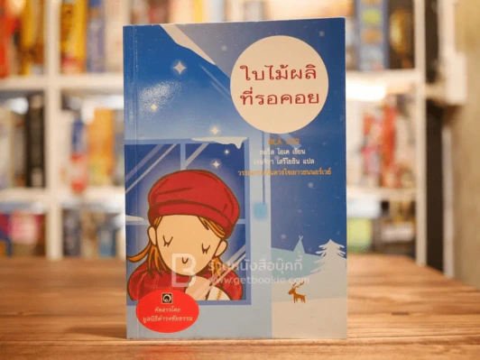 ใบไม้ผลิที่รอคอย - มูลนิธิดำรงชัยธรรม รูปที่ 1