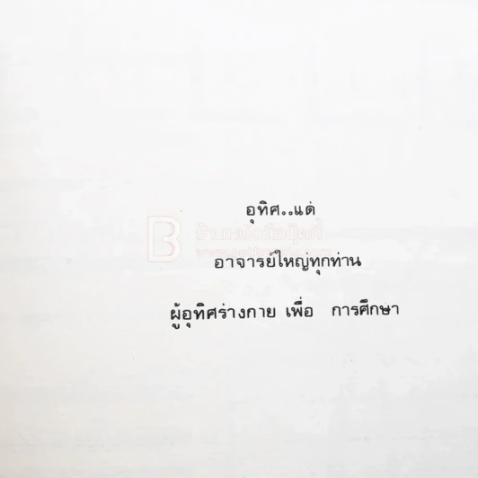 ณที่ซึ่ง ใบไม้ร่วง หนังสืออนุสรณ์ งานฌาปนกิจศพอาจารย์ใหญ่ รูปที่ 4