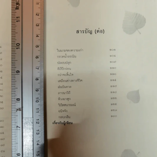 ทางใบไม้ กวีนิพนธ์สะท้อนสัจธรรมวิถี - วัฒนา ธรรมกูร รูปที่ 11