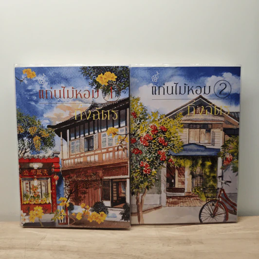 แก่นไม้หอม 2 เล่มจบ - กิ่งฉัตร รูปที่ 1