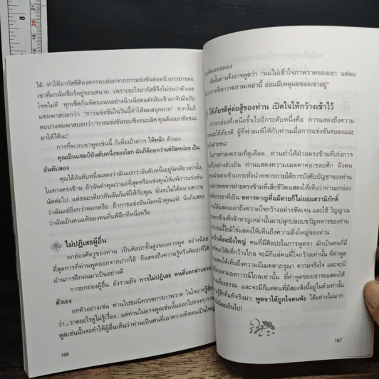 เสน่ห์วาจา เคล็ดลับนานาสารพัดวิธีพูดให้ได้ใจคน รูปที่ 9