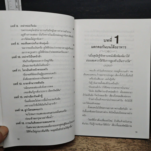 เสน่ห์วาจา เคล็ดลับนานาสารพัดวิธีพูดให้ได้ใจคน รูปที่ 8