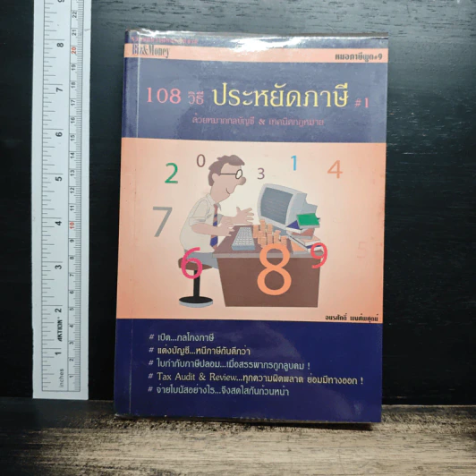 108 วิธี ประหยัดภาษี - อมรศักดิ์ พงศ์พศุตม์ รูปที่ 1