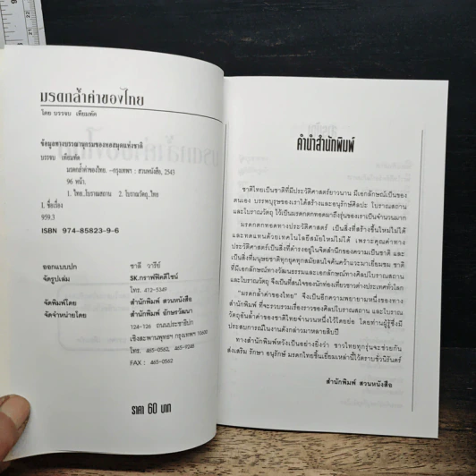 มรดกล้ำค่าของไทย - บรรจบ เทียมทัด รูปที่ 6