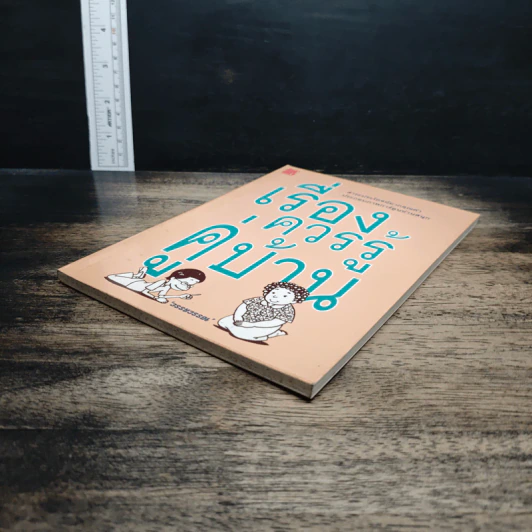 หนังสือ เรื่องควรรู้คู่บ้าน - วรรษวรรณ รูปที่ 4