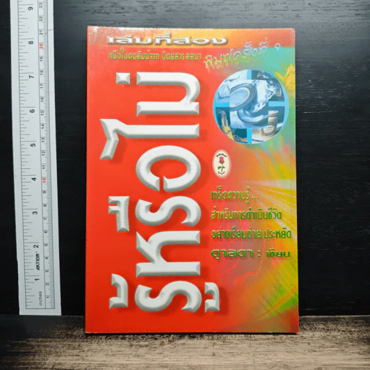 รู้หรือไม่ เล่ม 2 รูปที่ 1