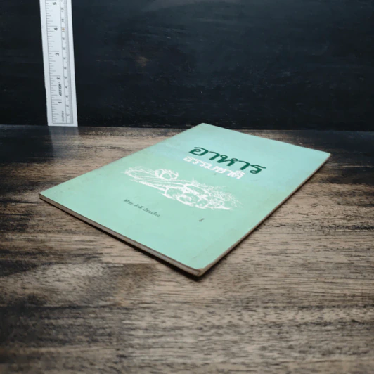หนังสือ อาหารธรรมชาติ - ศิริชัย ค้าดี รูปที่ 4