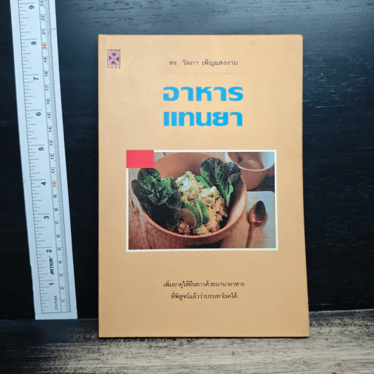 หนังสือ อาหารแทนยา รูปที่ 1
