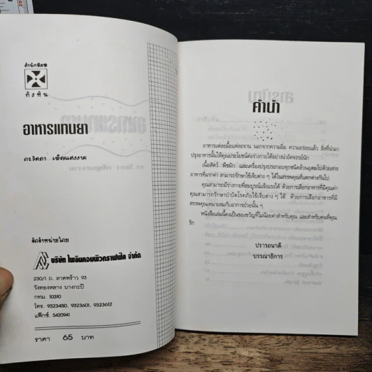 หนังสือ อาหารแทนยา รูปที่ 6