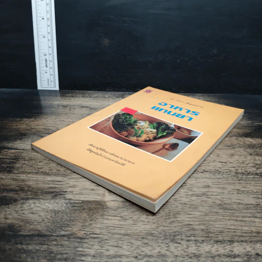 หนังสือ อาหารแทนยา รูปที่ 4