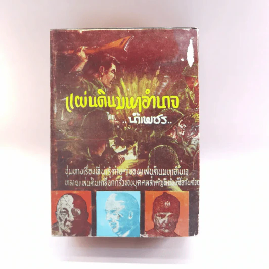แผ่นดินมหาอำนาจ - น้ำเพชร รูปที่ 24