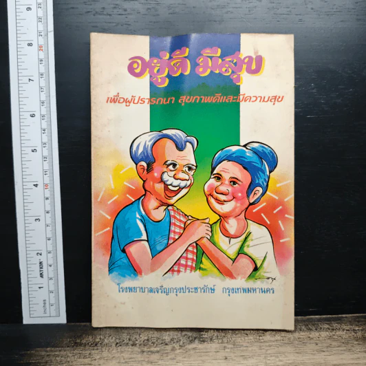 หนังสือ อยู่ดีมีสุข เพื่อผู้ปรารถนา สุขภาพดีและมีความสุข รูปที่ 1