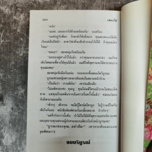 เพลิงไผ่ - อุปถัมภ์ กองแก้ว รูปที่ 7