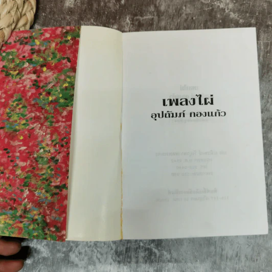 เพลิงไผ่ - อุปถัมภ์ กองแก้ว รูปที่ 5