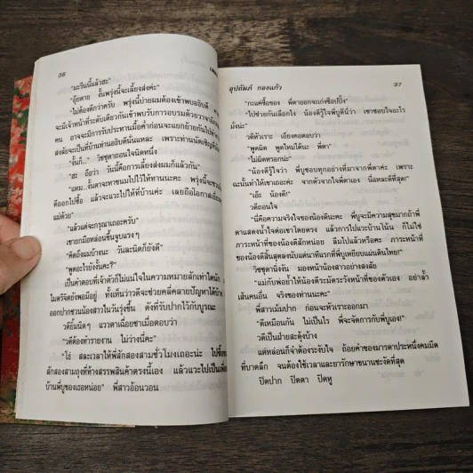 เพลิงไผ่ - อุปถัมภ์ กองแก้ว รูปที่ 6