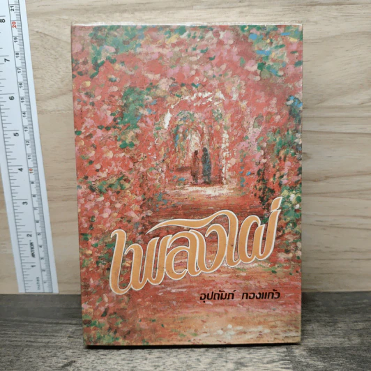 เพลิงไผ่ - อุปถัมภ์ กองแก้ว รูปที่ 1