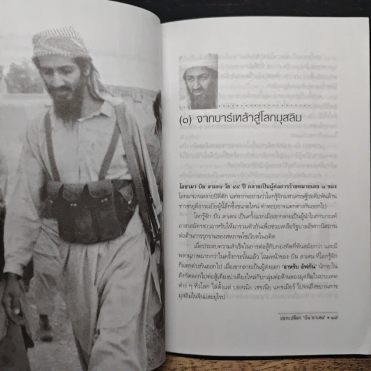 ปอกเปลือก 'บิน ลาเดน' รูปที่ 8