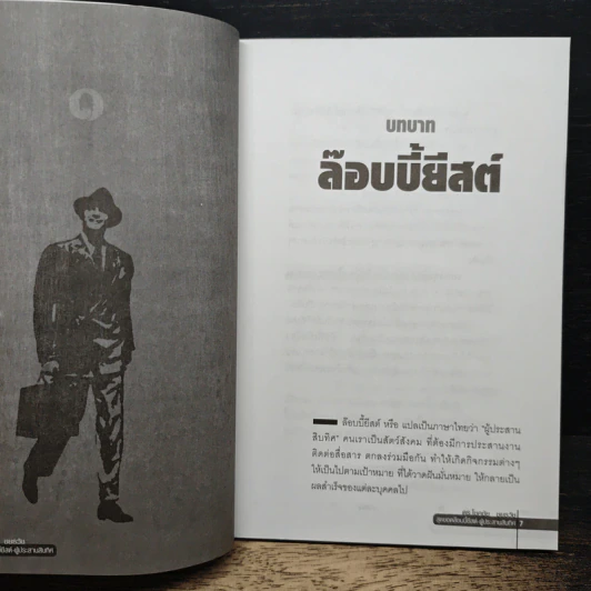 สุดยอด Lobbyist ผู้ประสานสิบทิศ รูปที่ 8