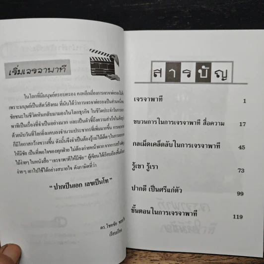 เจรจาพาทีให้มีชัย - ดร.โชคชัย ชยธวัช รูปที่ 7