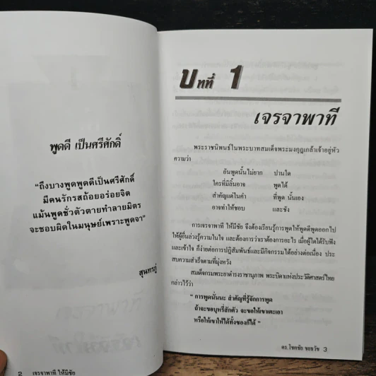 เจรจาพาทีให้มีชัย - ดร.โชคชัย ชยธวัช รูปที่ 8