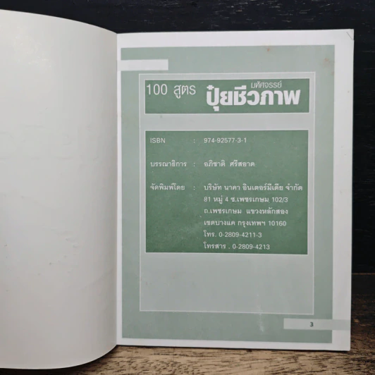 100 สูตร มหัศจรรย์ปุ๋ยชีวภาพ - บุญลือ สุขเกษม รูปที่ 6