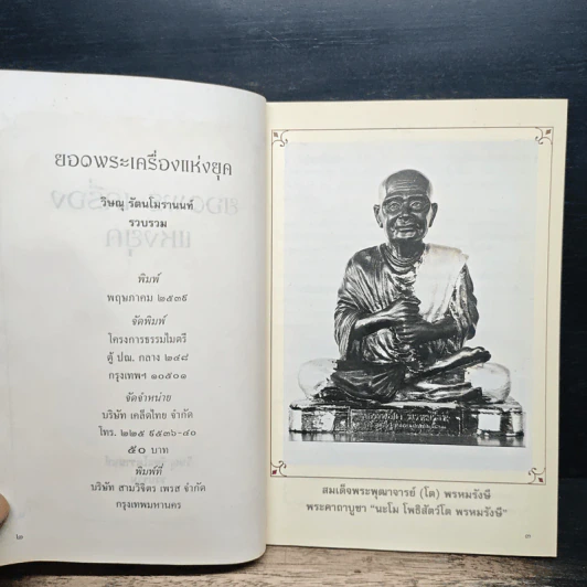 ยอดพระเครื่องแห่งยุค: พระสมเด็จ 9 ประเทศ พระสมเด็จรุ่นสุดท้ายในโลกมนุษย์ - วิษณุ รัตนโมรานนท์ รูปที่ 6