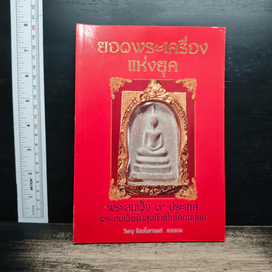 ยอดพระเครื่องแห่งยุค: พระสมเด็จ 9 ประเทศ พระสมเด็จรุ่นสุดท้ายในโลกมนุษย์ - วิษณุ รัตนโมรานนท์ รูปที่ 1
