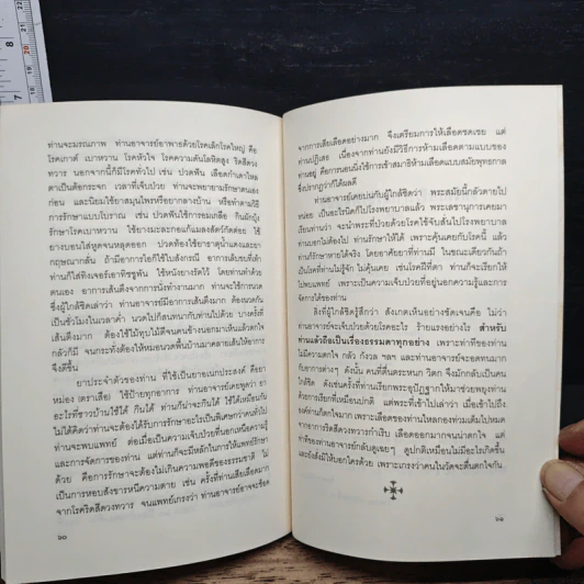 เกร็ดธรรมะจากเกร็ดชีวิตของพุทธทาสภิกขุ จากคำบอกเล่าของคนใกล้ชิด - อรศรี งามวิทยาพงศ์ รูปที่ 10