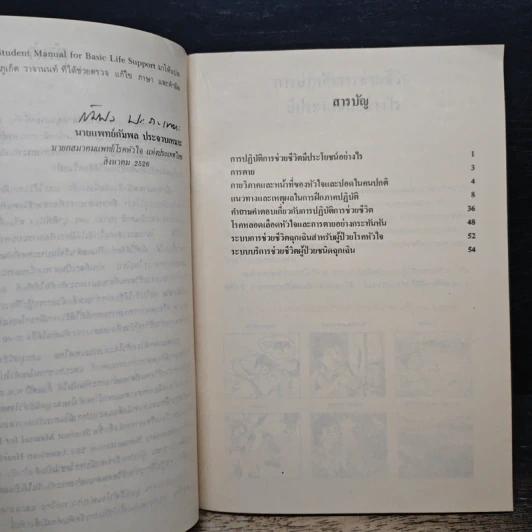 คู่มือภาคปฏิบัติการช่วยชีวิตขั้นมูลฐาน รูปที่ 7