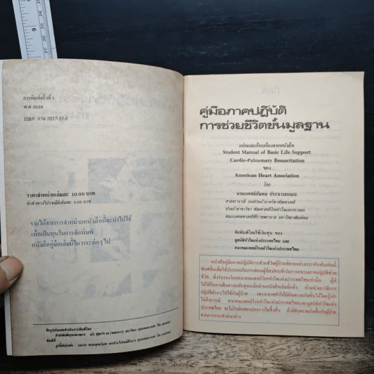 คู่มือภาคปฏิบัติการช่วยชีวิตขั้นมูลฐาน รูปที่ 6