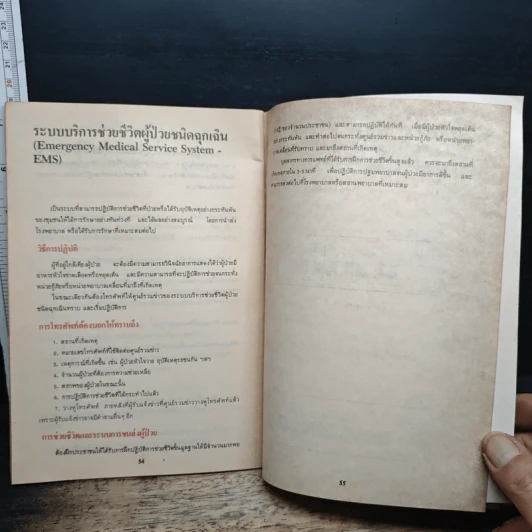 คู่มือภาคปฏิบัติการช่วยชีวิตขั้นมูลฐาน รูปที่ 11