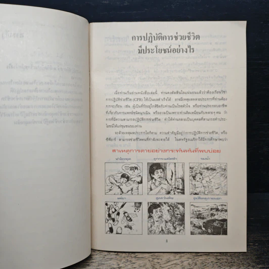 คู่มือภาคปฏิบัติการช่วยชีวิตขั้นมูลฐาน รูปที่ 8