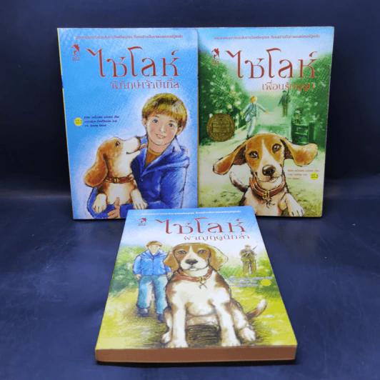 ไชโลห์ เล่ม 1-3 - ฟิลลิส เรย์โนลด์ส เนย์เลอร์ รูปที่ 1