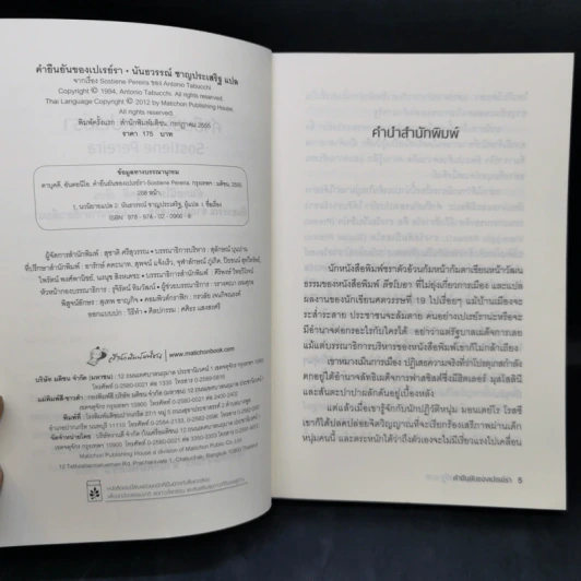 คำยืนยันของเปเรย์รา Sostiene Pereira - Antonio Tabucchi (อันตอนีโอ ตาบุคคี) รูปที่ 9