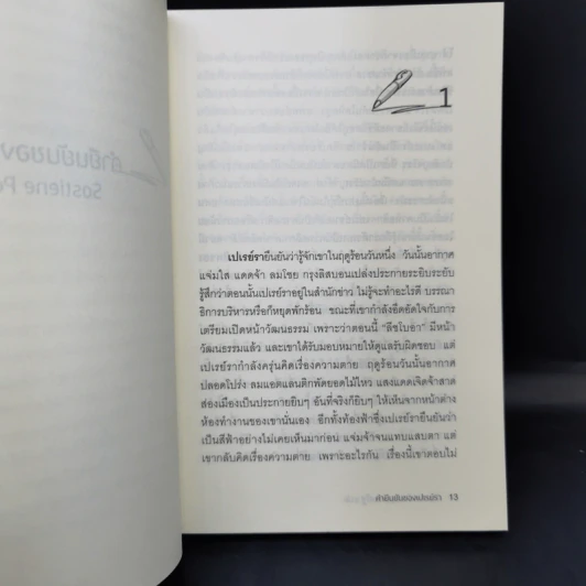 คำยืนยันของเปเรย์รา Sostiene Pereira - Antonio Tabucchi (อันตอนีโอ ตาบุคคี) รูปที่ 11