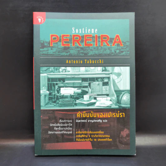 คำยืนยันของเปเรย์รา Sostiene Pereira - Antonio Tabucchi (อันตอนีโอ ตาบุคคี) รูปที่ 1