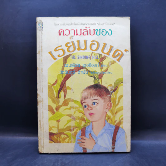 ความลับของเรย์มอนด์ - เมนเดิร์ต เดอย็องก์ รูปที่ 1